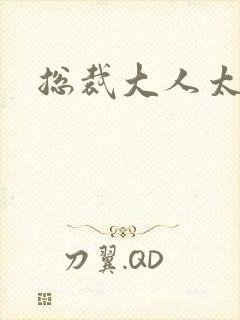 总裁大人太勇猛