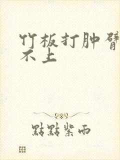 竹板打肿臂缝合不上