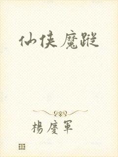 仙侠魔踪