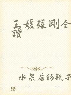 王媛张刚全文阅读