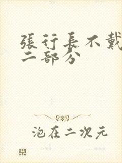 张行长不戴套第二部分