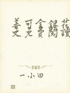 姜可金银花露全文免费阅读