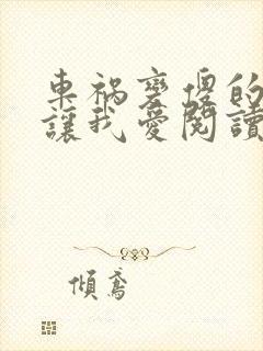 车祸变傻的妈妈让我爱阅读