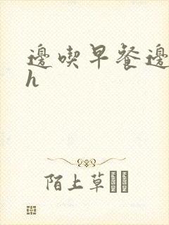 边吃早餐边肉她h