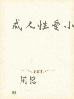 成人性爱小说