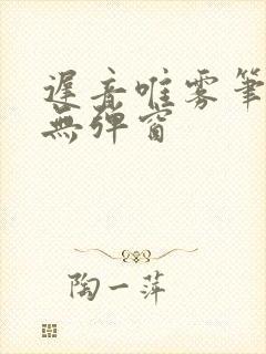 迟音唯雾笔趣阁无弹窗