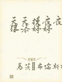 天天摸夜夜添狠狠添婷婷