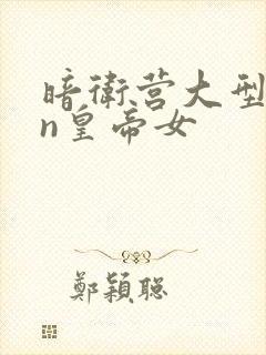 暗卫营大型hpn皇帝女