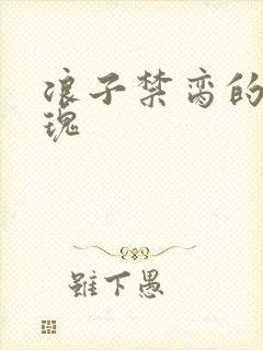 浪子禁脔的野玫瑰