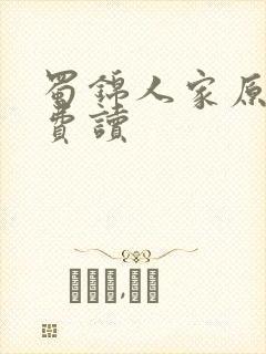 蜀锦人家原著免费读