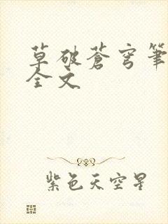 草破苍穹笔趣阁全文