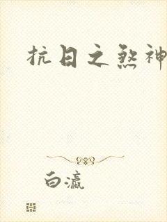 抗日之煞神传奇