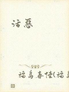 活恶