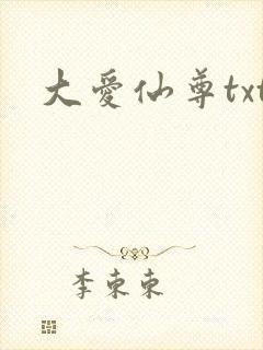 大爱仙尊txt