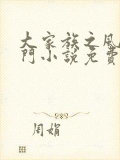 大家族之风流豪门小说免费阅读