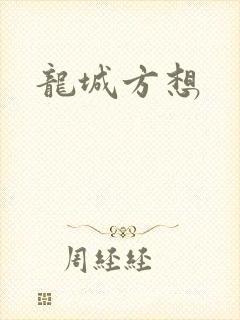 龙城方想