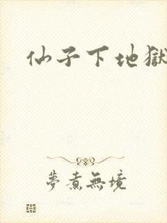 仙子下地狱
