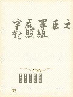 穿成罪臣之妻的对照组