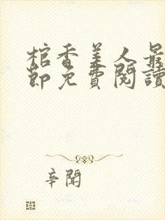 棺香美人最新章节免费阅读全文