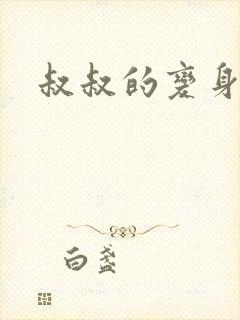 叔叔的变身药水