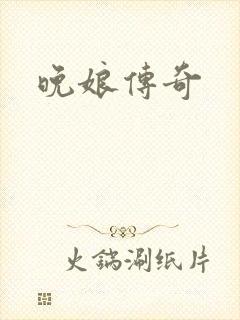 晚娘传奇