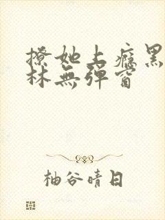 撩她上瘾黑暗森林无弹窗