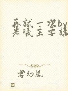 再试一次by林光曦主要讲了什么