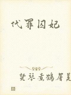 代罪囚妃