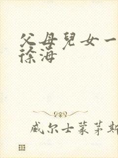 父母儿女一家狂徐海