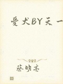 爱犬BY天一