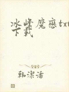 冰峰魔恋txt下载