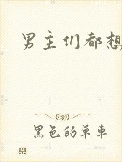 男主们都想睡她