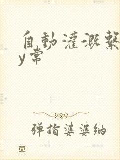 自动灌溉系统by常