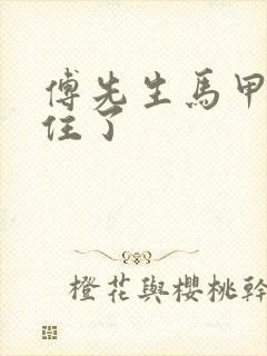 傅先生马甲藏不住了