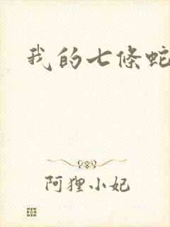 我的七条蛇相公