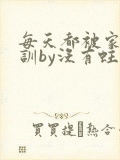 每天都被家主教训by没有蛀牙的