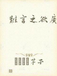 难言之欲广播剧