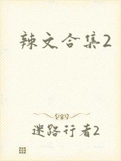 辣文合集2