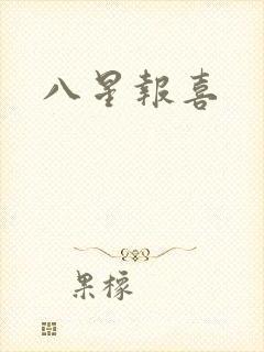 八星报喜