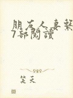 朋友人妻系列17部阅读