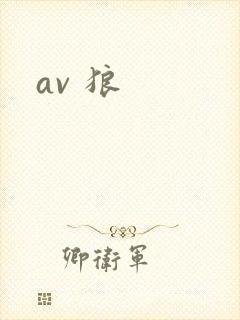 av 狼封面