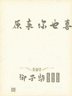 原来你也喜欢我