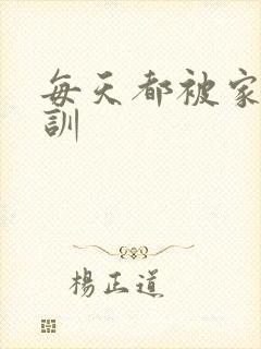 每天都被家主教训