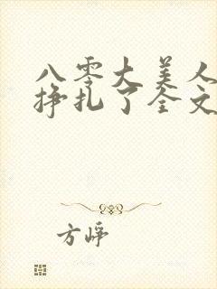 八零大美人她不挣扎了全文免费阅读