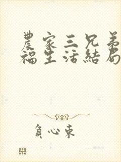 农家三兄弟的幸福生活结局红枫叶