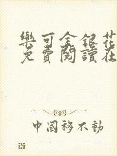 乐可金银花全文免费阅读在线完结