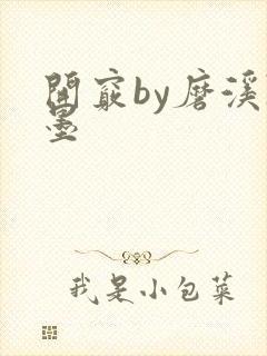 开窍by磨溪陈墨