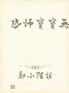 恐怖宝宝无良妈