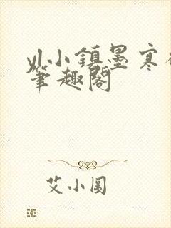 yl小镇墨寒砚笔趣阁