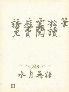 诱瘾雾凇笔趣阁免费阅读